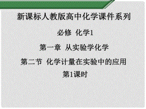 江西省吉安縣鳳凰中學高中化學《第一章 第二節(jié) 化學計量在實驗中的應用（第1課時）》課件 新人教版必修1