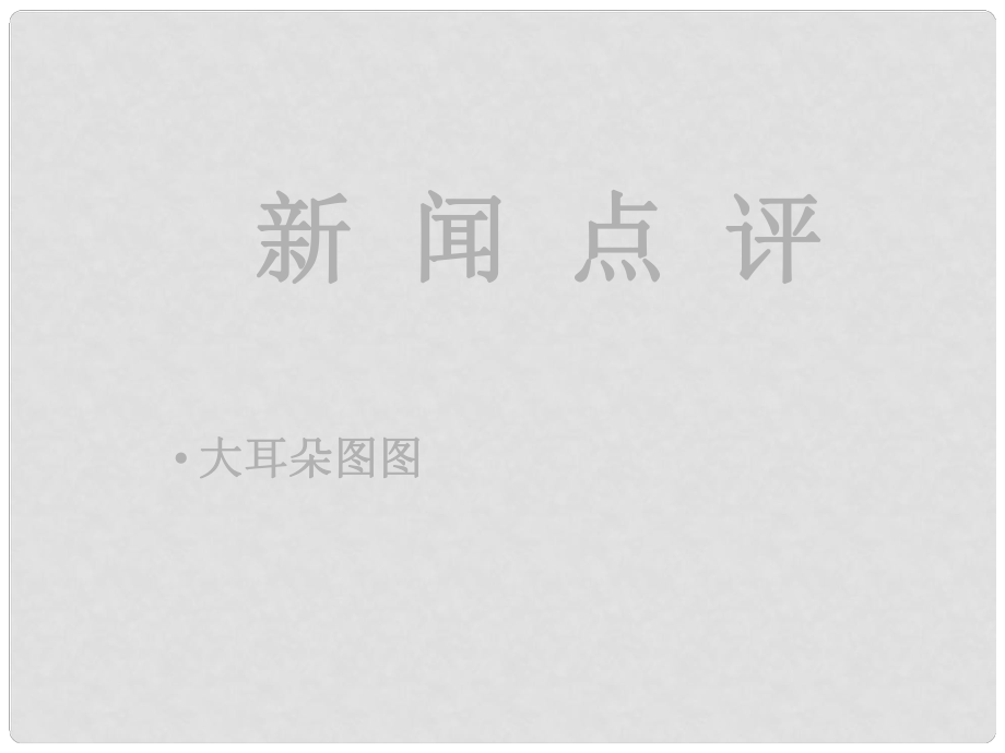 江蘇省丹陽(yáng)六中高三語(yǔ)文 高考語(yǔ)用體新題型——新聞短評(píng)寫作復(fù)習(xí)課件_第1頁(yè)