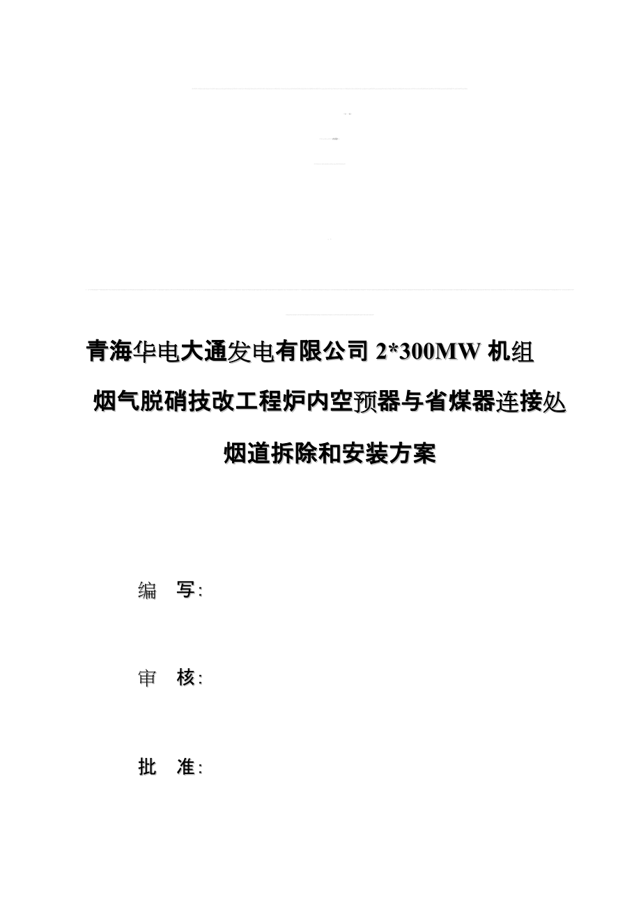 空气预热器与省煤器连接烟道拆除和安装方案_第1页