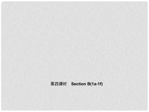 七年級(jí)英語(yǔ)上冊(cè) Unit 1 My name's Gina（第四課時(shí)）Section B(1a1f)課件 （新版）人教新目標(biāo)版