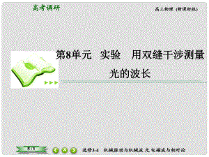 高考物理總復(fù)習(xí) 8實(shí)驗(yàn) 用雙縫干涉測(cè)量光的波長(zhǎng)課件 新人教版選修34