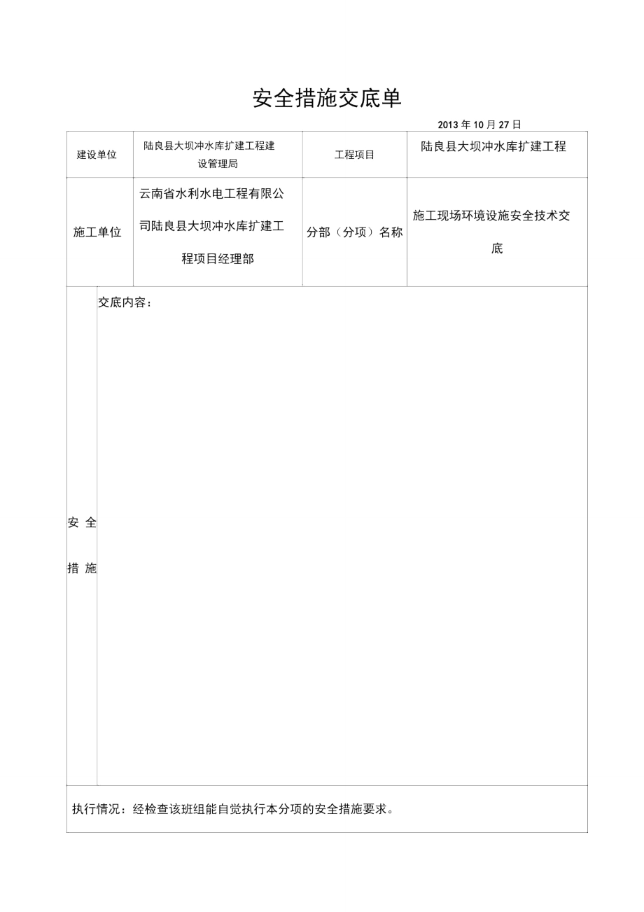 施工现场环境设施安全技术交底_第1页