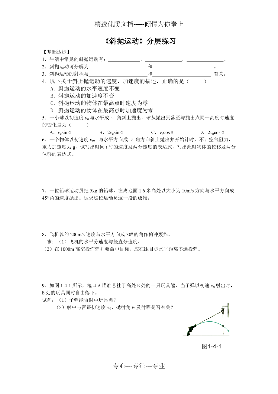 《斜拋運(yùn)動(dòng)》分層練習(xí)(共2頁)_第1頁