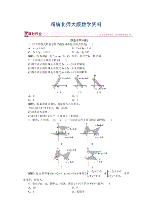 精編高中數(shù)學(xué)北師大版必修5 第三章4.1 二元一次不等式組與平面區(qū)域 作業(yè) Word版含解析