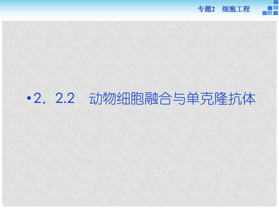 优化方案高中生物 专题2.2.2 动物细胞融合与单克隆抗体课件 新人教版选修3_第1页