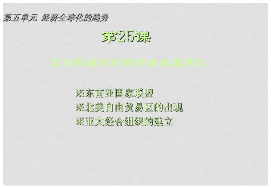 福建省安溪藍(lán)溪中學(xué)高中歷史 第25課 亞洲和美洲的經(jīng)濟(jì)區(qū)域集團(tuán)化課件 岳麓版必修2_第1頁