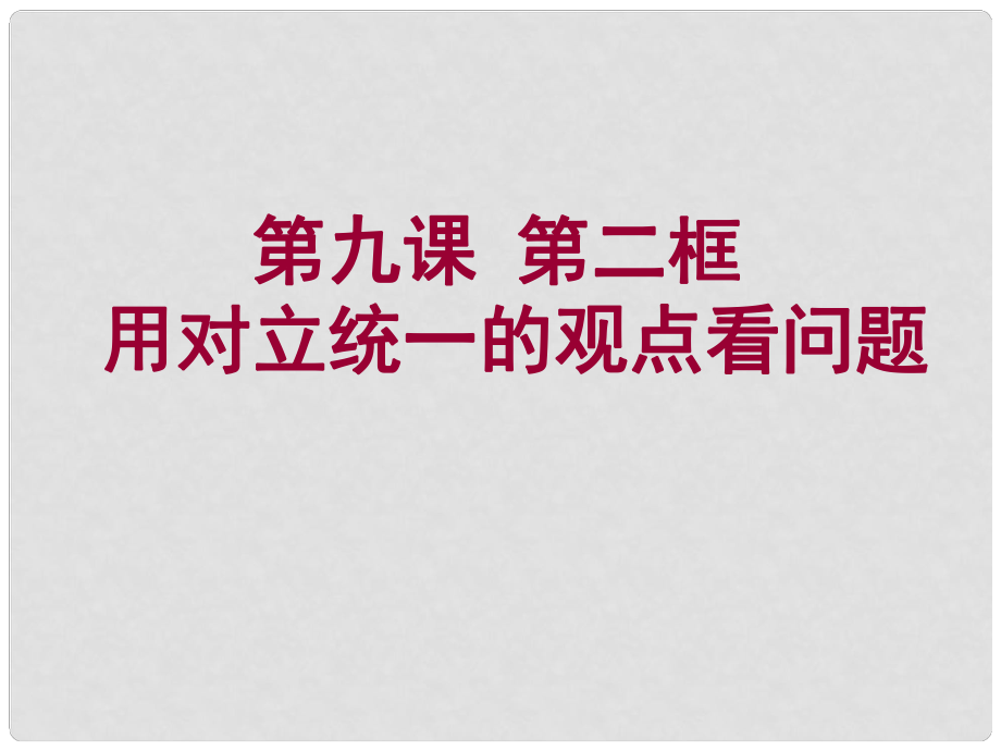 遼寧省沈陽市第二十一中學(xué)高中政治 《第三單元 第九課 第二框 用對立統(tǒng)一的觀點(diǎn)看問題》課件 新人教版必修4_第1頁