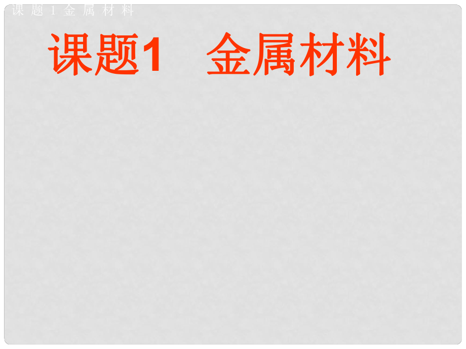 江苏省盐城市亭湖新区实验学校九年级化学下册 第八单元 课题1 金属材料课件2 （新版）新人教版_第1页