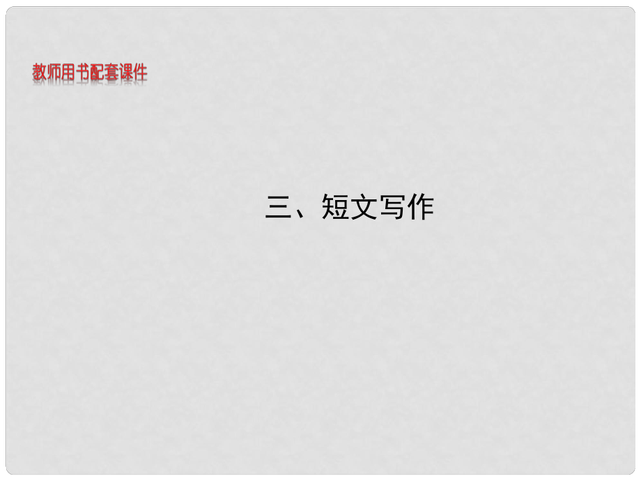 湖北省高考英語 能力進階三 短文寫作課件_第1頁