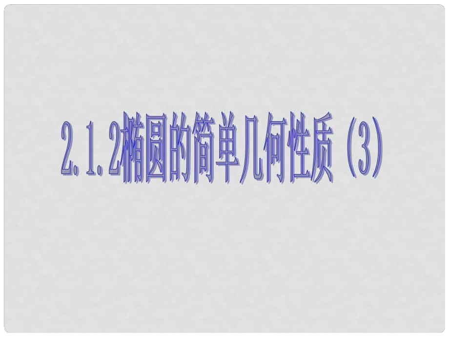 高中数学 双曲线的定义和方程课件（1） 新人教A版选修1_第1页