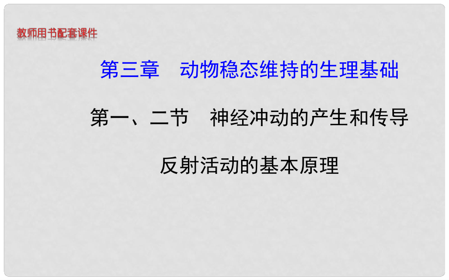 高中生物 第一單元 第三章 第一、二節(jié) 神經(jīng)沖動的產(chǎn)生和傳導反射活動的基本原理課件 中圖版必修3_第1頁