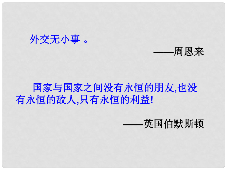 湖北省浠水縣團陂高級中學高中歷史 第23課《新中國初期的外交》課件 新人教版必修1_第1頁