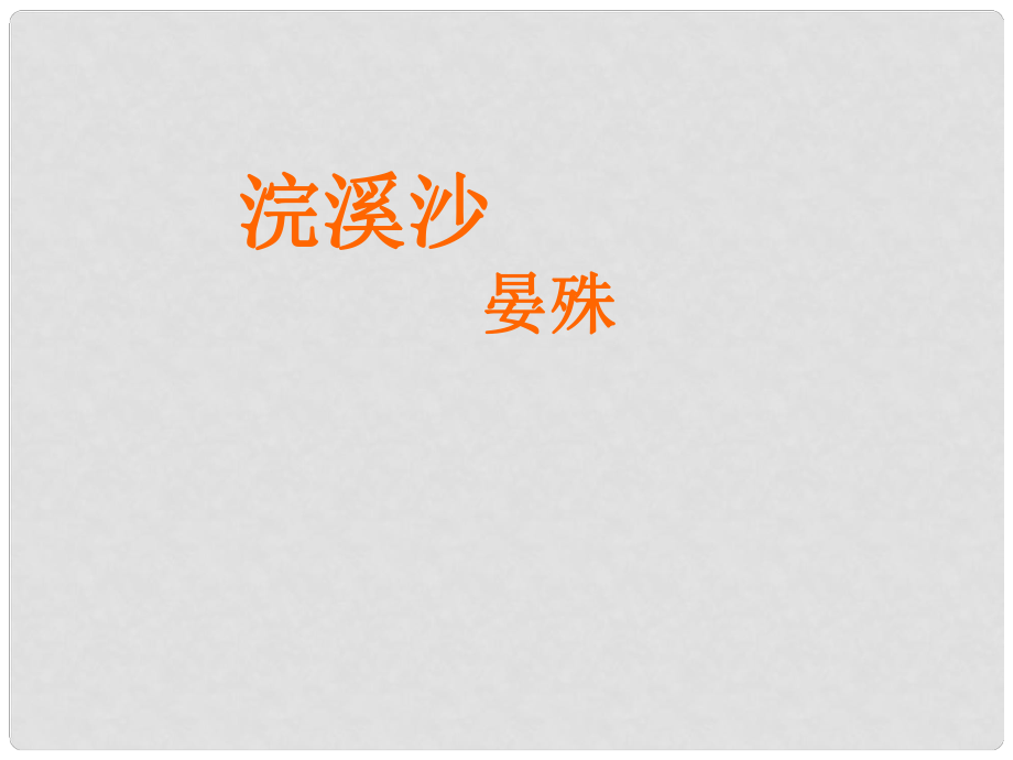 山東省青島市城陽區(qū)第七中學七年級語文上冊 課外古詩詞 浣溪沙課件 （新版）新人教版_第1頁