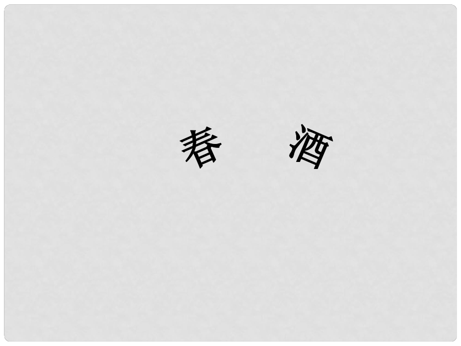 山東省泰安市新城實(shí)驗(yàn)中學(xué)八年級語文下冊 19《酒》課件1 新人教版_第1頁