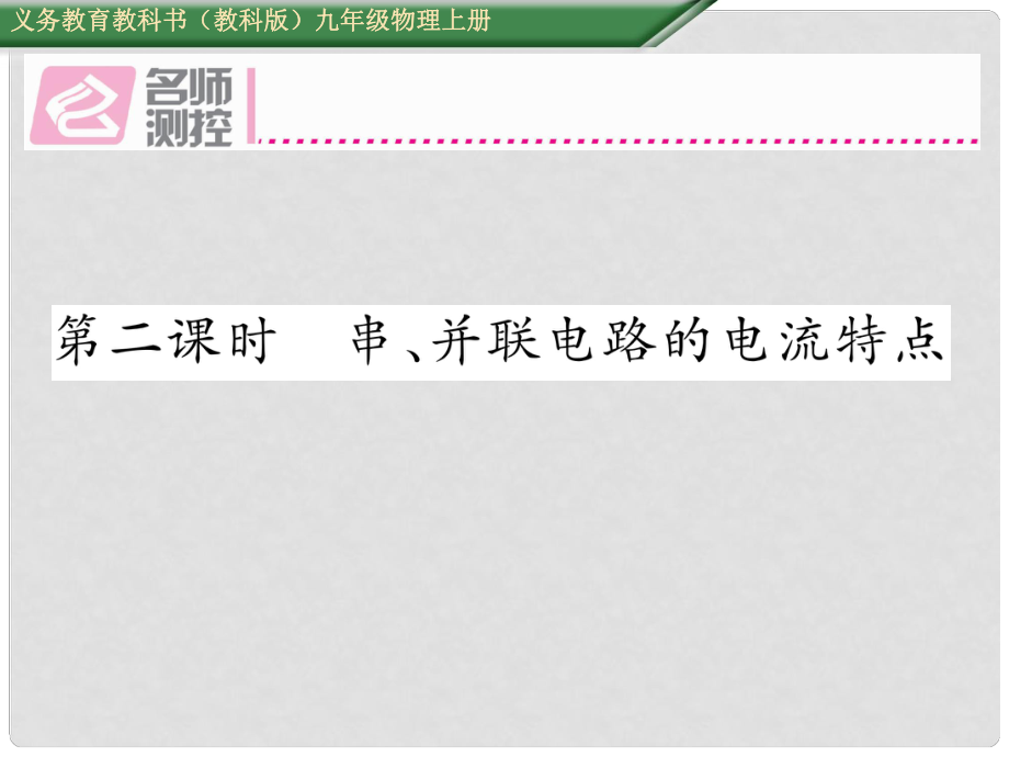 九年級物理上冊 第4章 探究電流 第1節(jié) 電流 第2課時 串、并聯(lián)電路的電流特點課件 （新版）教科版_第1頁