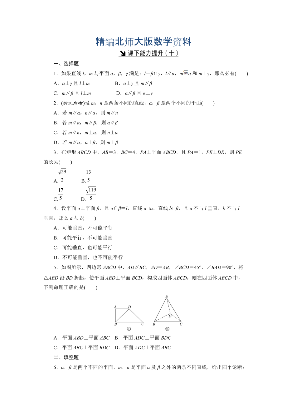 精編高中數(shù)學(xué)北師大版必修2 課下能力提升：十 Word版含解析_第1頁