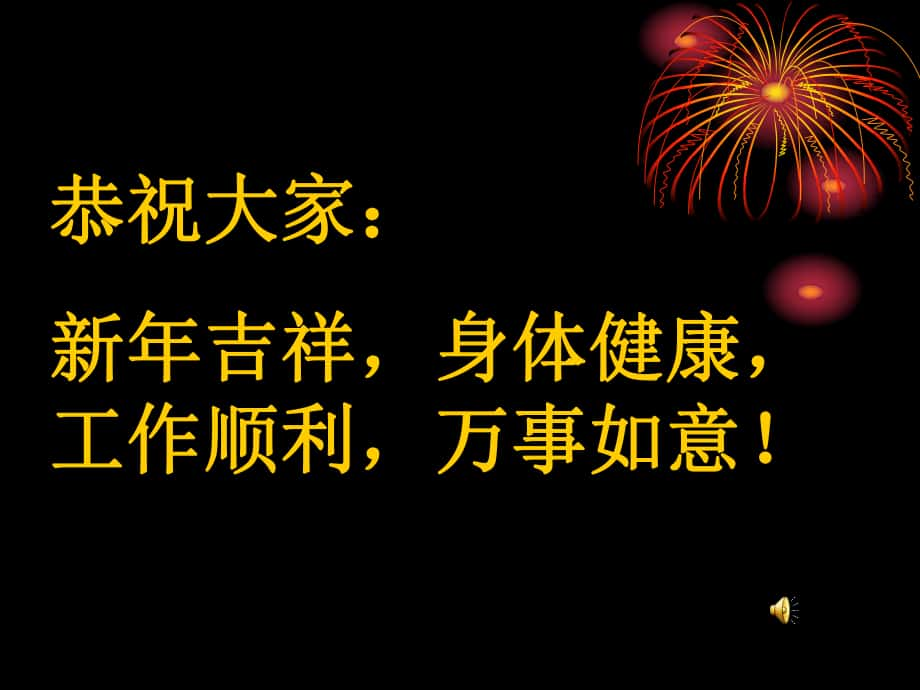 恭祝大家新年吉祥身體康工作順利萬事如意！_第1頁