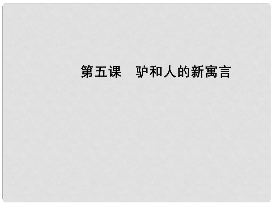 八年級語文下冊 第5課《驢和人的新寓言》課件 長版_第1頁