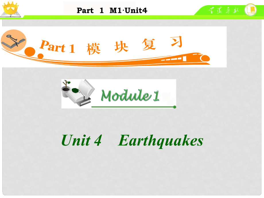 廣東省高中英語(yǔ)總復(fù)習(xí) M1 Unit 4　Earthquakes課件 新人教版_第1頁(yè)