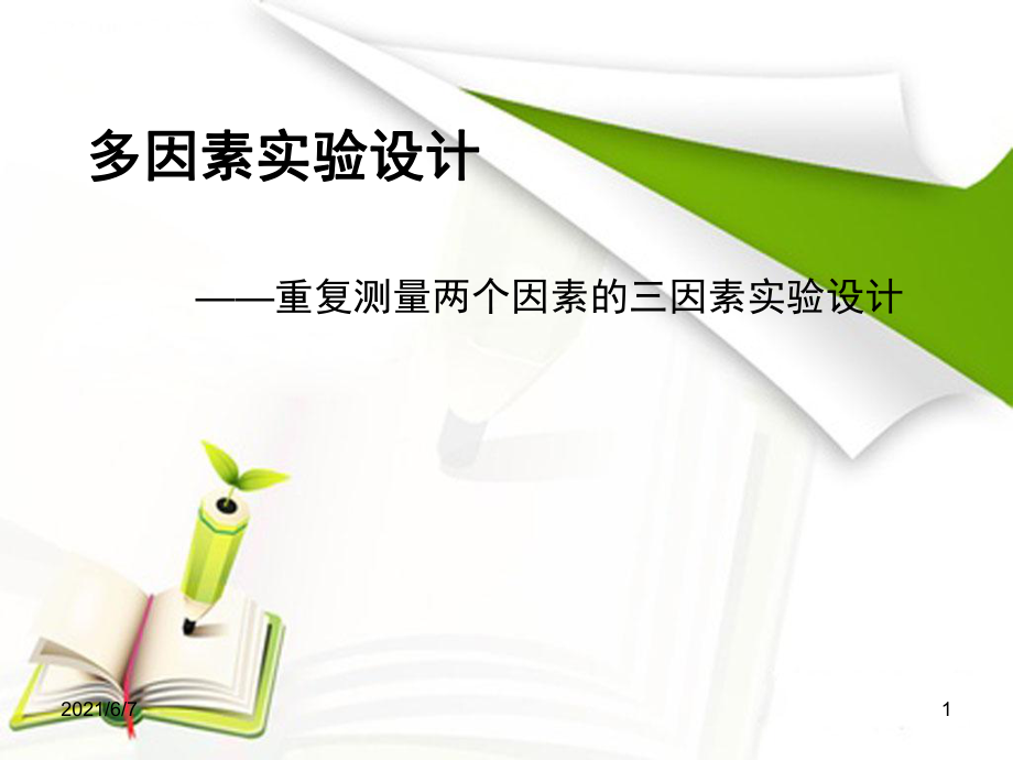 重复测量两个因素的三因素实验设计-多因素-心理实验案例PPT课件_第1页