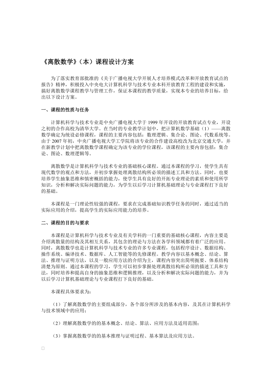 離散數(shù)學(xué)(本)課程設(shè)計(jì)方案_第1頁