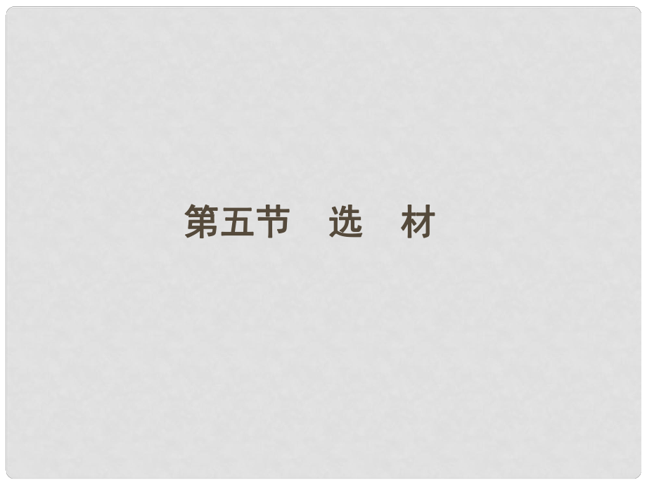 山東省高考語文一輪 第二編 第四部分 第五節(jié) 選材課件 新人教版_第1頁