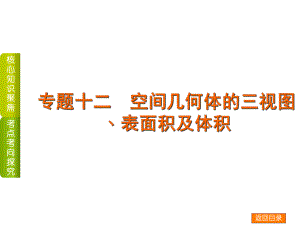 高考數(shù)學(xué)二輪復(fù)習(xí) 專題十二 空間幾何體的三視圖﹑表面積及體積課件 理