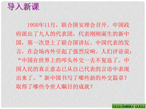 廣東省肇慶市第四中學(xué)八年級歷史下冊 第15課 獨立自主的和平外交課件 新人教版