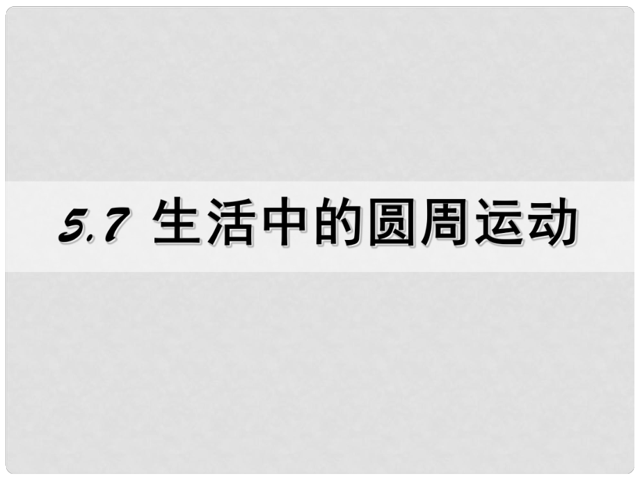 浙江省臨海市杜橋中學(xué)高中物理 《第五章 曲線運動 第七節(jié) 生活中的圓周運動》課件 新人教版必修2_第1頁