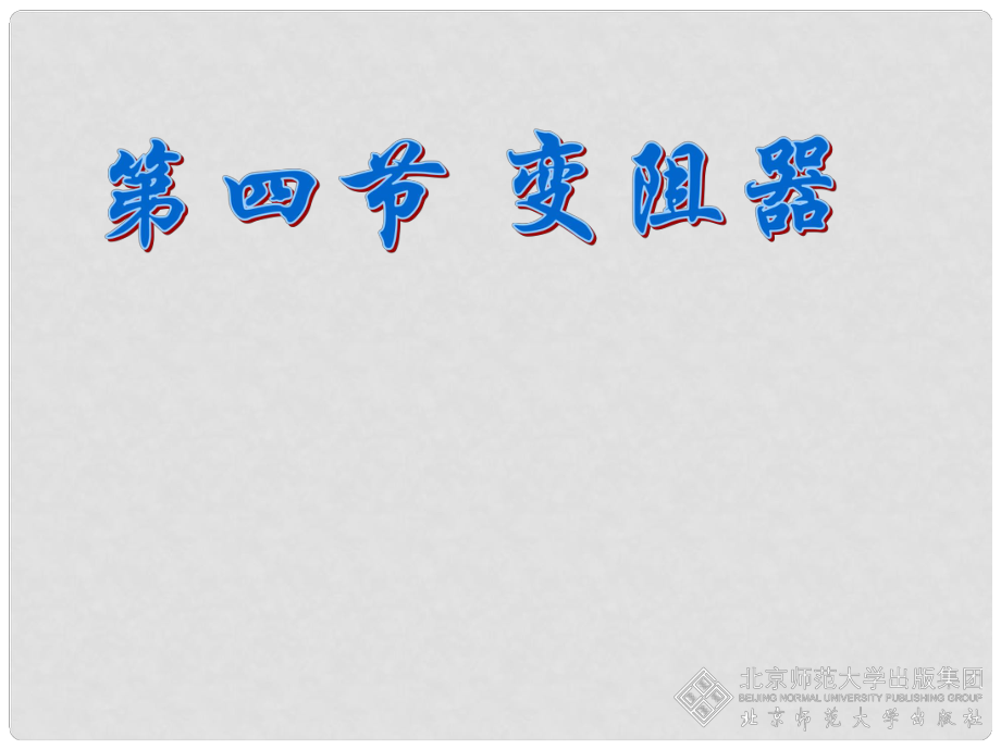 廣東省始興縣墨江中學九年級物理全冊 第16章 第4節(jié) 變阻器課件5 （新版）新人教版_第1頁