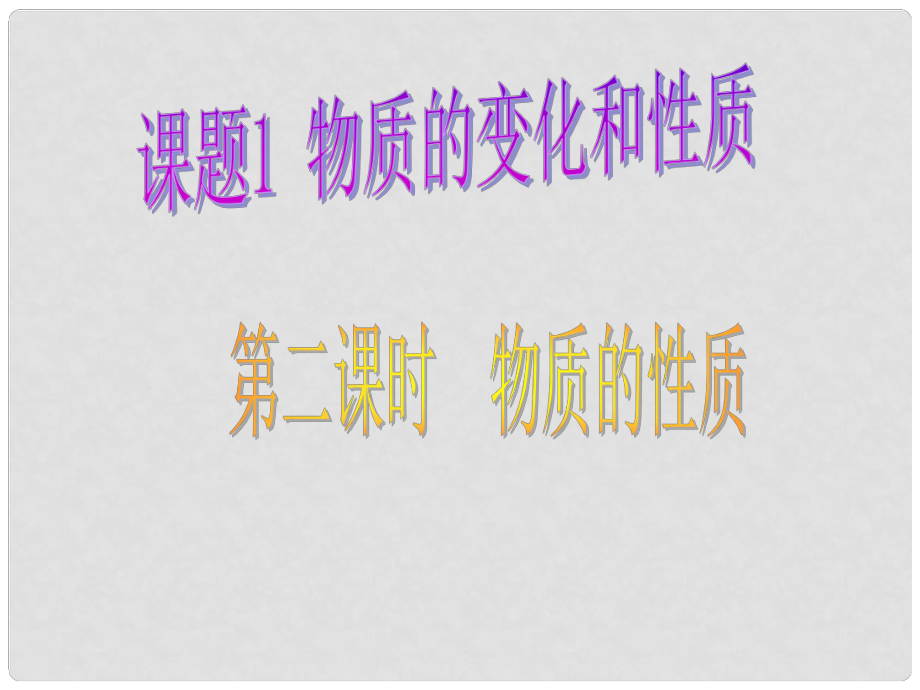 湖南省耒陽市冠湘中學(xué)九年級化學(xué)上冊 第一單元 課題1 物質(zhì)的變化和性質(zhì)課件3 新人教版_第1頁