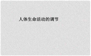 八年級生物下冊 第六章 人體生命活動的調(diào)節(jié)復(fù)習(xí)課件 魯科版