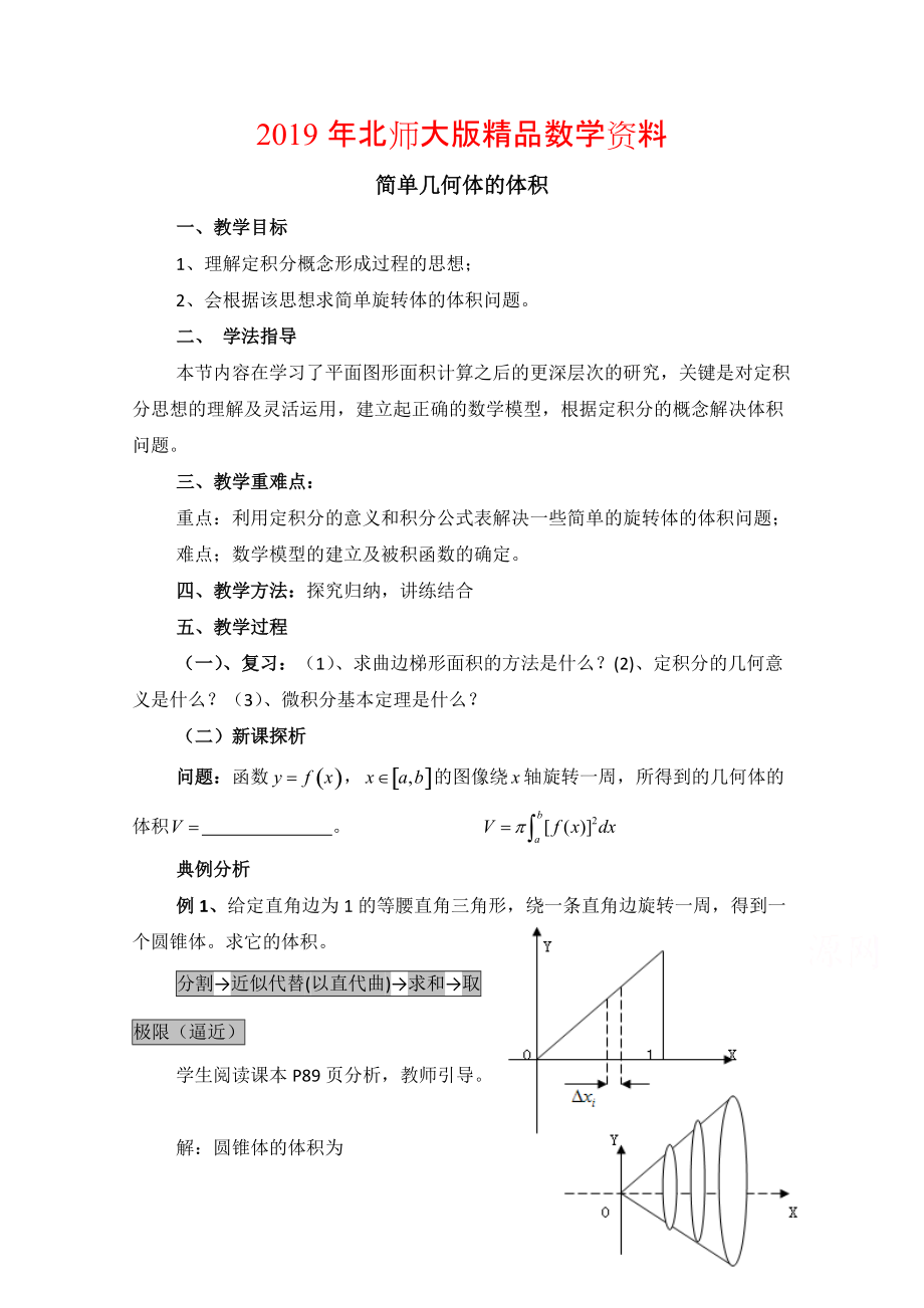 高中数学北师大版选修22教案：第4章 简单几何体的体积 参考教案_第1页