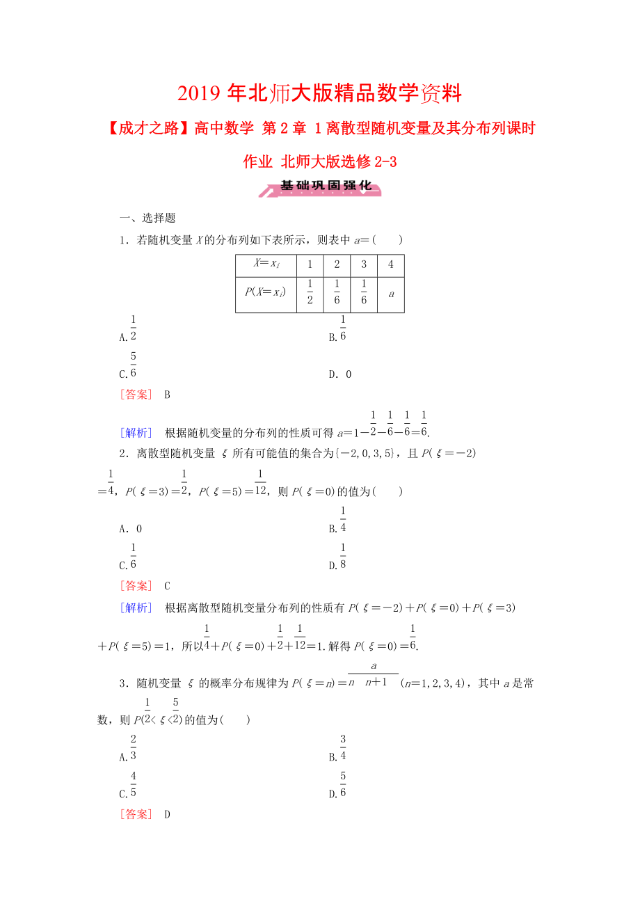 高中数学 第2章 1离散型随机变量及其分布列课时作业 北师大版选修23_第1页