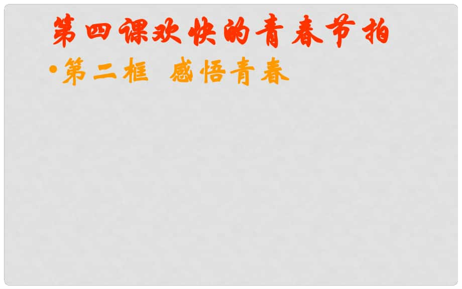 七年级政治上册 第二单元 第四课 第2框 感悟青课件1 新人教版_第1页