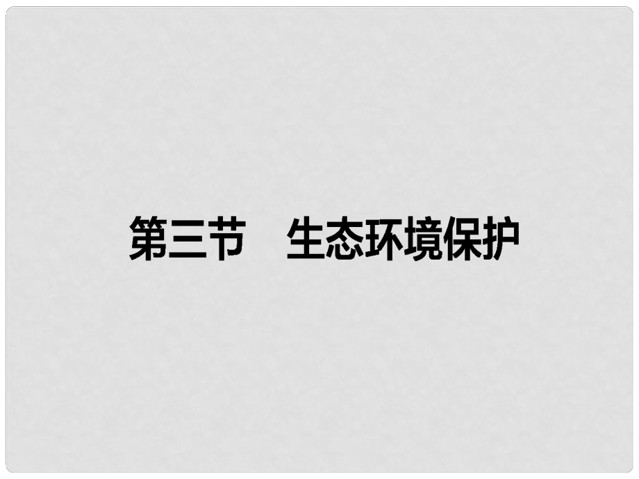 高中地理 第三章 生态环境保护 第三节 生态环境保护课件 湘教版选修6_第1页