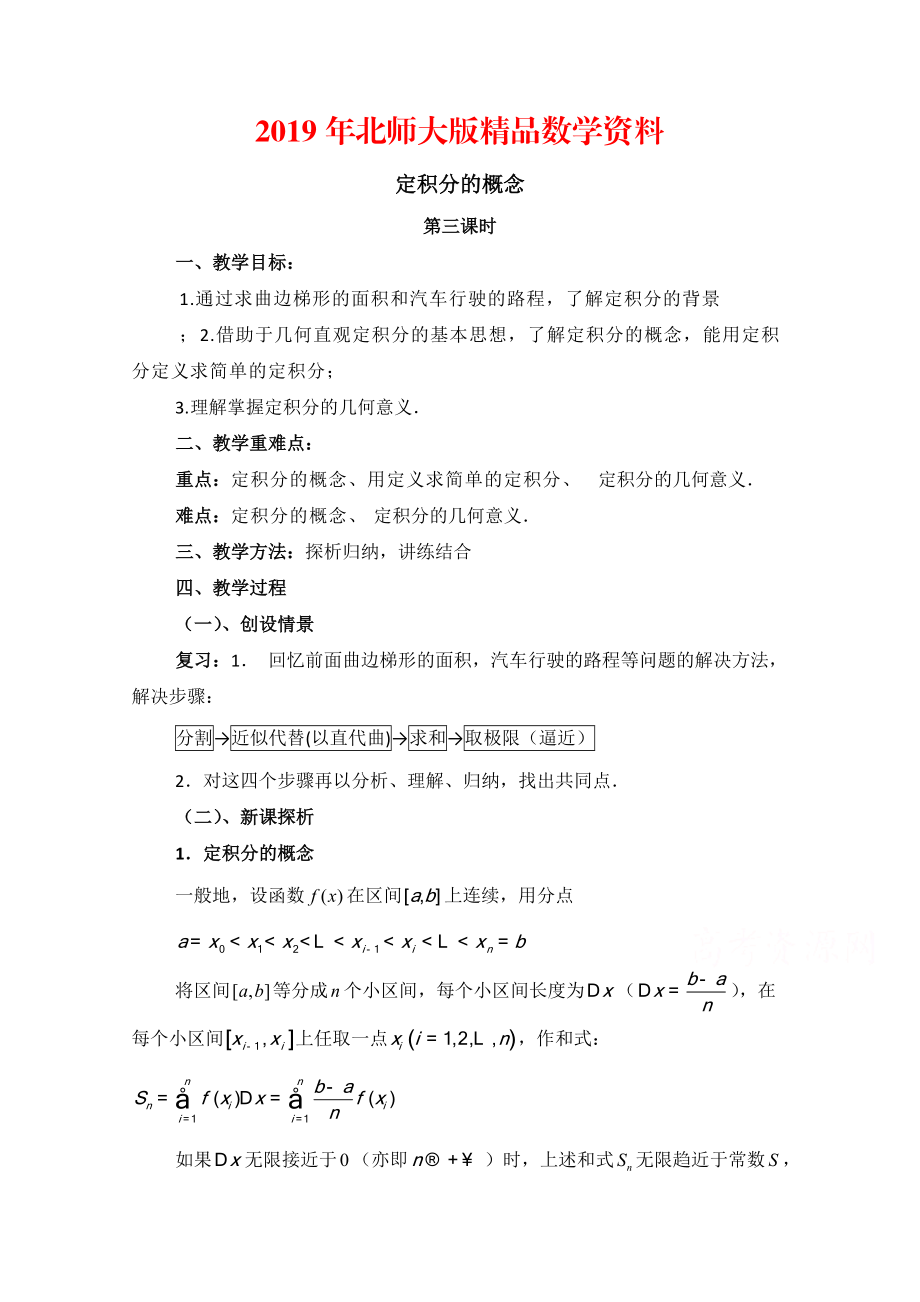 高中数学北师大版选修22教案：第4章 定积分的概念 第三课时参考教案_第1页