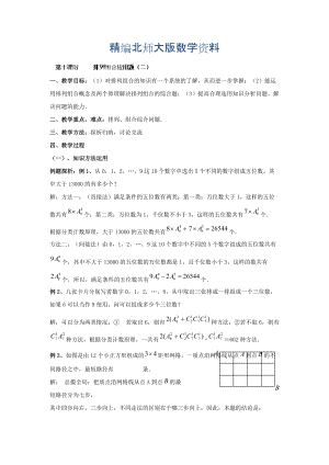 精編數(shù)學(xué)北師大版選修23教案 第一章 第十課時(shí) 排列組合應(yīng)用題二 Word版含答案