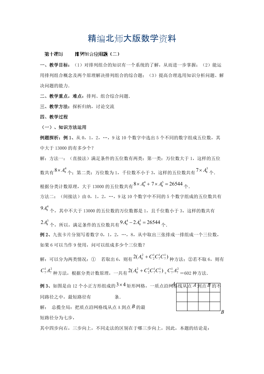 精編數(shù)學(xué)北師大版選修23教案 第一章 第十課時(shí) 排列組合應(yīng)用題二 Word版含答案_第1頁(yè)