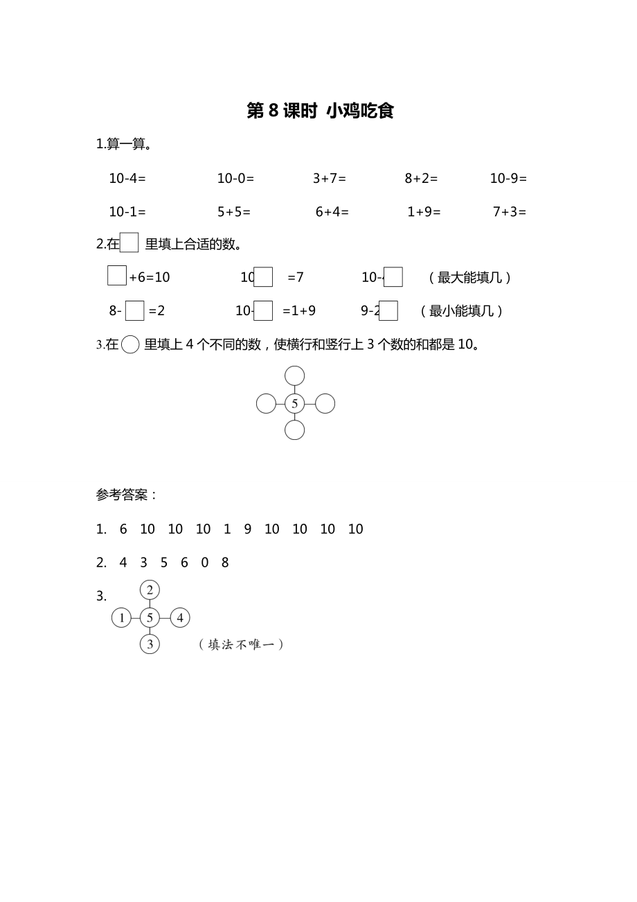 【北師大版】一年級上冊數(shù)學(xué)：第3單元第8課時 小雞吃食 課時作業(yè)_第1頁