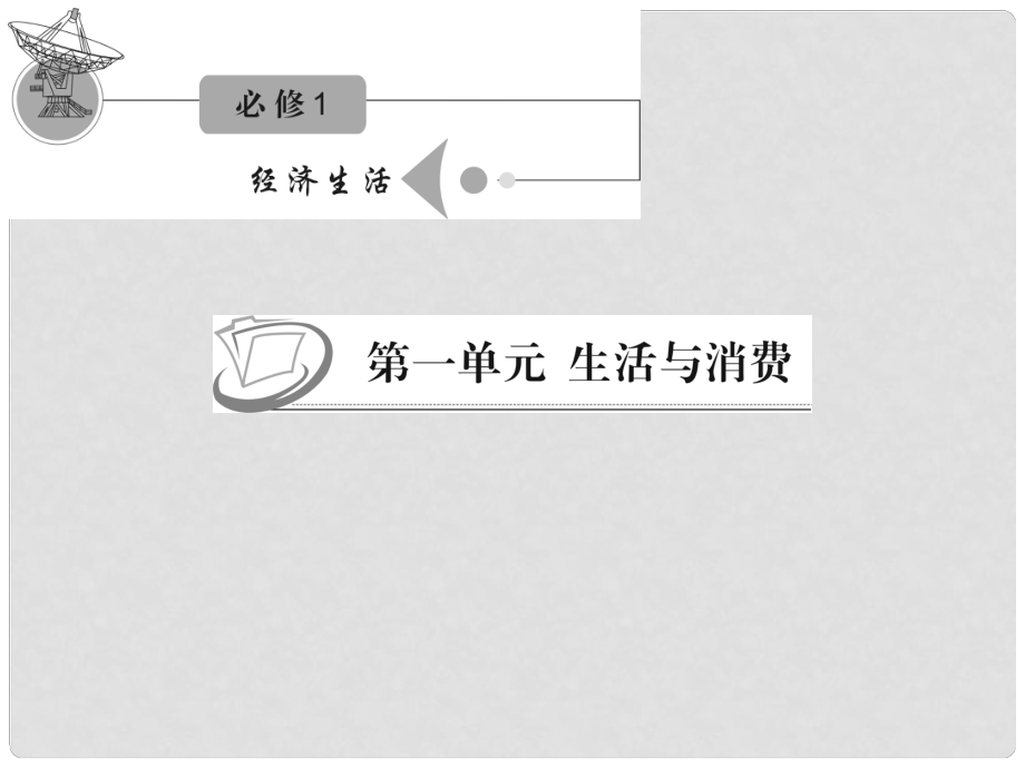 江蘇省高考政治復習 第一單元 第三課 第二課時 樹立正確的消費觀課件 新人教版必修1_第1頁