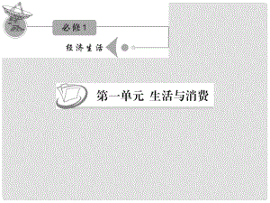 江蘇省高考政治復(fù)習(xí) 第一單元 第三課 第二課時 樹立正確的消費(fèi)觀課件 新人教版必修1