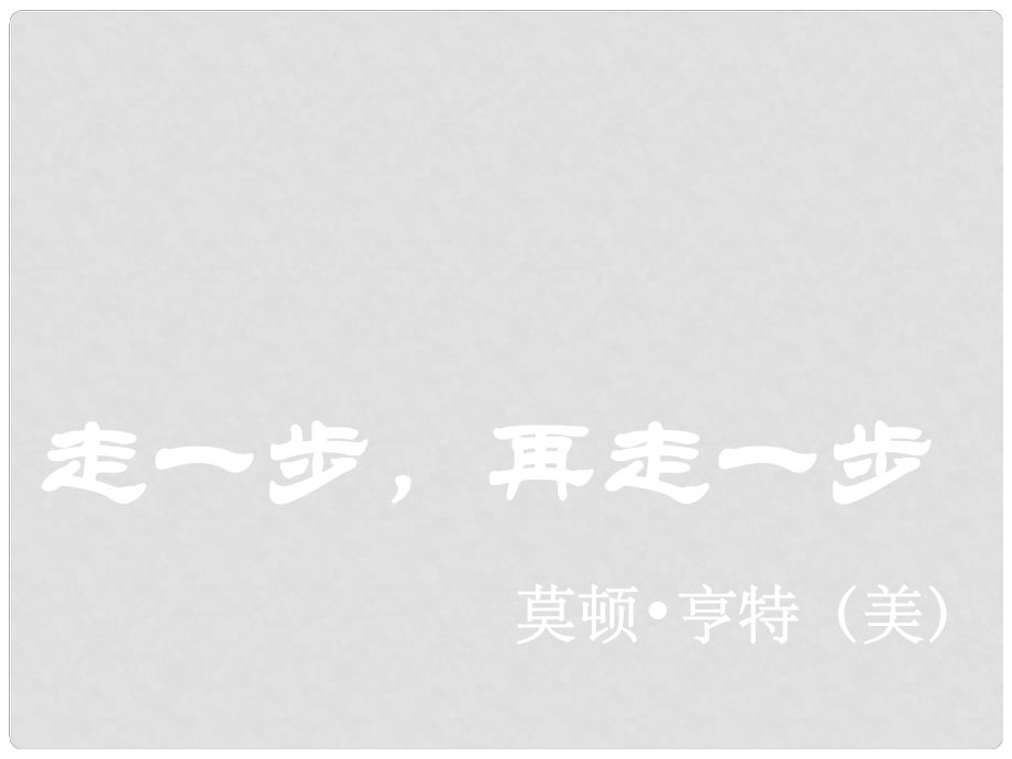 浙江省金華市第四中學(xué)七年級語文上冊《17 走一步再走一步》課件 新人教版_第1頁