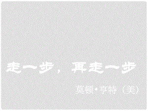 浙江省金華市第四中學(xué)七年級(jí)語(yǔ)文上冊(cè)《17 走一步再走一步》課件 新人教版