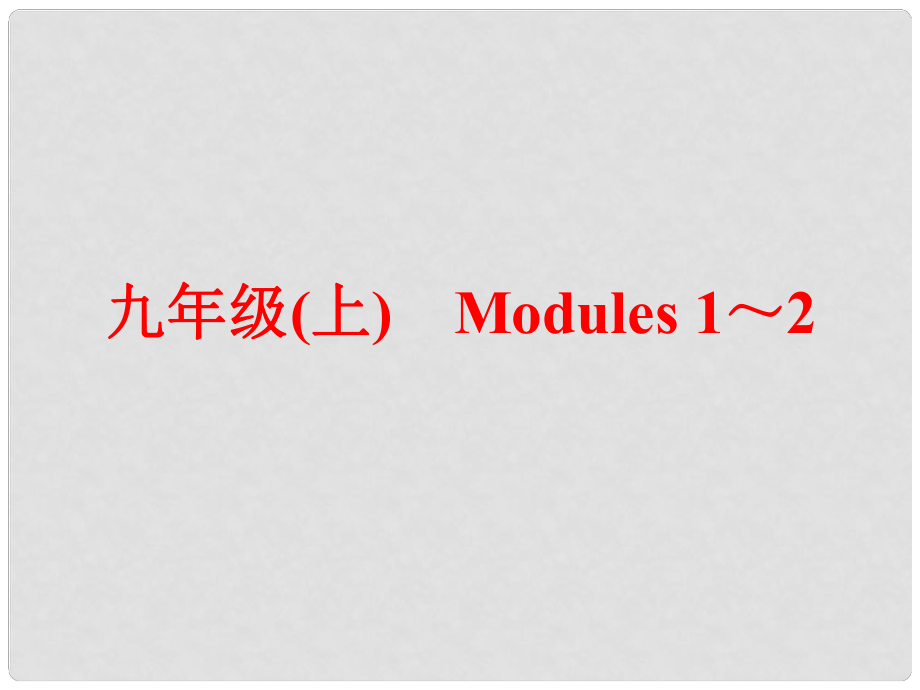 中考英語一輪復(fù)習 教材梳理跟蹤訓練 九上 Modules 12課件 外研版_第1頁