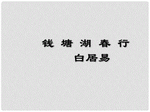 浙江省寧波市慈城中學七年級語文上冊 15《古代詩歌四首》錢塘湖行課件 （新版）新人教版