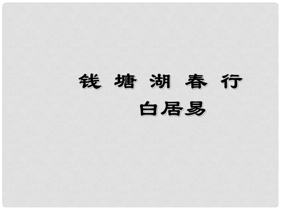 浙江省寧波市慈城中學七年級語文上冊 15《古代詩歌四首》錢塘湖行課件 （新版）新人教版_第1頁