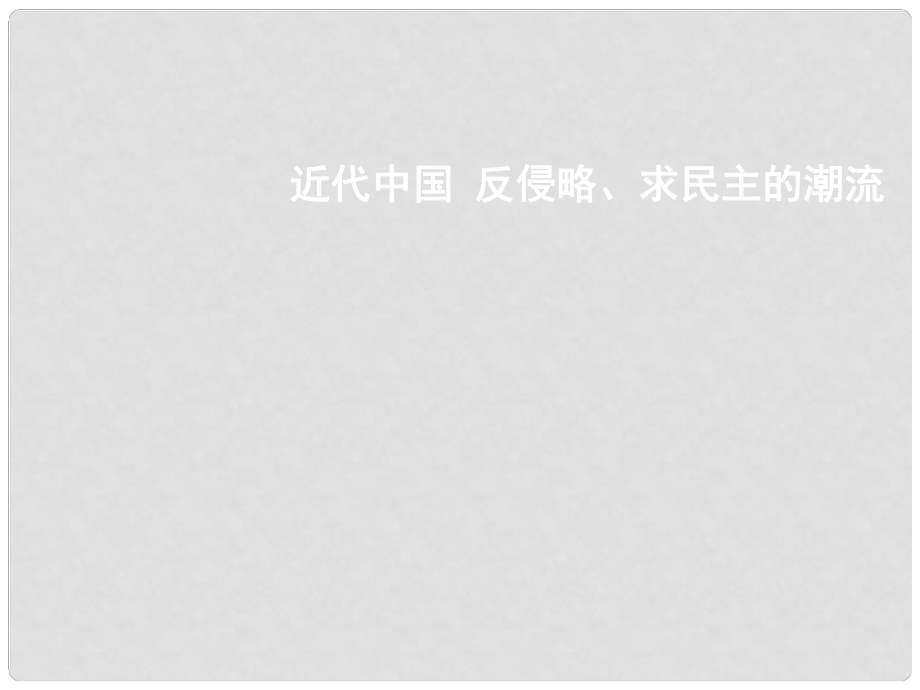 湖南省長郡中學(xué)高中歷史 第十課 鴉片戰(zhàn)爭課件 新人教版必修1_第1頁