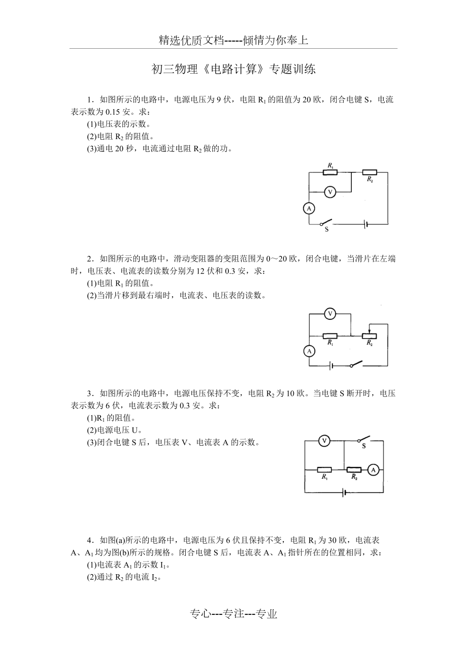 初三物理《电路计算》专题训练(共12页)_第1页