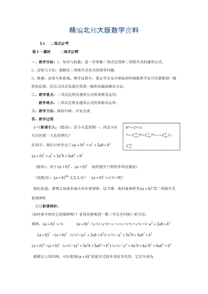 精編數(shù)學北師大版選修23教案 第一章 第十一課時 二項式定理 Word版含答案